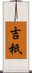 吉祇 Scroll