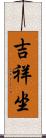 吉祥坐 Scroll