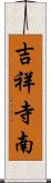 吉祥寺南 Scroll