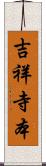 吉祥寺本 Scroll