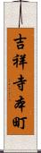 吉祥寺本町 Scroll