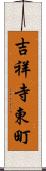 吉祥寺東町 Scroll