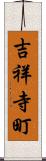 吉祥寺町 Scroll