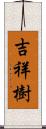 吉祥樹 Scroll