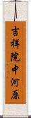 吉祥院中河原 Scroll