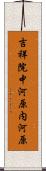 吉祥院中河原内河原 Scroll