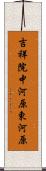 吉祥院中河原東河原 Scroll