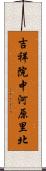 吉祥院中河原里北 Scroll