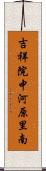 吉祥院中河原里南 Scroll