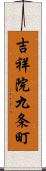 吉祥院九条町 Scroll