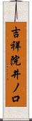 吉祥院井ノ口 Scroll