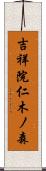 吉祥院仁木ノ森 Scroll