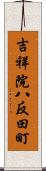 吉祥院八反田町 Scroll