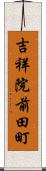 吉祥院前田町 Scroll