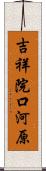 吉祥院口河原 Scroll