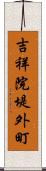 吉祥院堤外町 Scroll