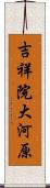 吉祥院大河原 Scroll