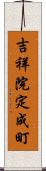 吉祥院定成町 Scroll