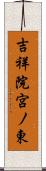 吉祥院宮ノ東 Scroll