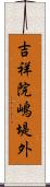 吉祥院嶋堤外 Scroll