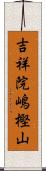 吉祥院嶋樫山 Scroll