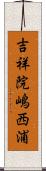 吉祥院嶋西浦 Scroll