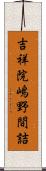 吉祥院嶋野間詰 Scroll