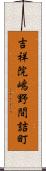 吉祥院嶋野間詰町 Scroll