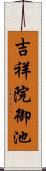 吉祥院御池 Scroll
