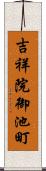 吉祥院御池町 Scroll