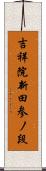 吉祥院新田参ノ段 Scroll