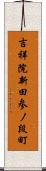 吉祥院新田参ノ段町 Scroll