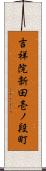 吉祥院新田壱ノ段町 Scroll