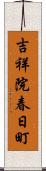 吉祥院春日町 Scroll