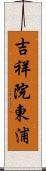 吉祥院東浦 Scroll