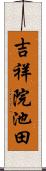 吉祥院池田 Scroll