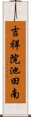 吉祥院池田南 Scroll