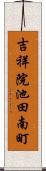 吉祥院池田南町 Scroll