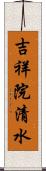 吉祥院清水 Scroll