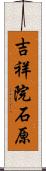 吉祥院石原 Scroll