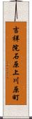 吉祥院石原上川原町 Scroll