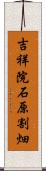 吉祥院石原割畑 Scroll