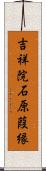 吉祥院石原葭縁 Scroll
