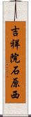 吉祥院石原西 Scroll