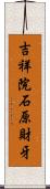 吉祥院石原財牙 Scroll