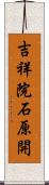 吉祥院石原開 Scroll