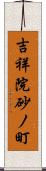 吉祥院砂ノ町 Scroll