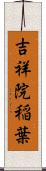 吉祥院稲葉 Scroll