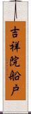 吉祥院船戸 Scroll