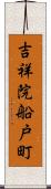 吉祥院船戸町 Scroll